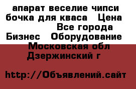 апарат веселие чипси.бочка для кваса › Цена ­ 100 000 - Все города Бизнес » Оборудование   . Московская обл.,Дзержинский г.